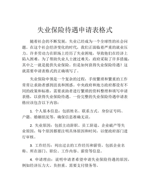 失业保险待遇申请表格式 (7)