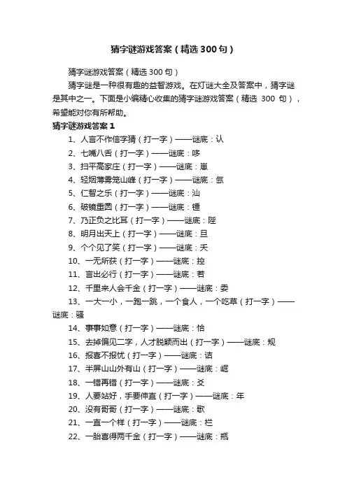 猜字谜游戏答案（精选300句）