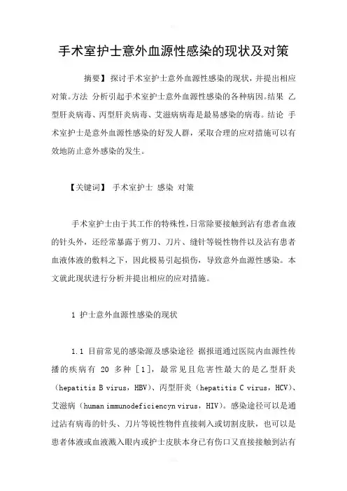 手术室护士意外血源性感染的现状及对策
