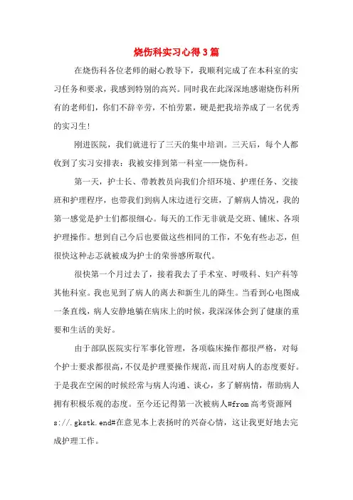 2020年烧伤科实习心得3篇