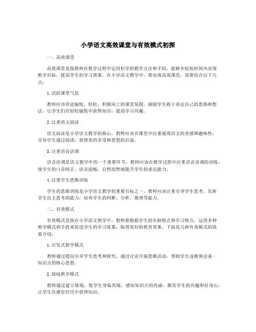 小学语文高效课堂与有效模式初探