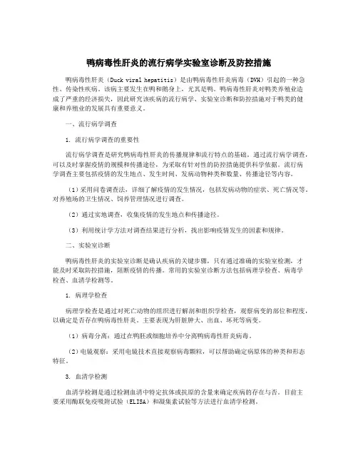 鸭病毒性肝炎的流行病学实验室诊断及防控措施
