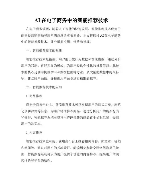AI在电子商务中的智能推荐技术
