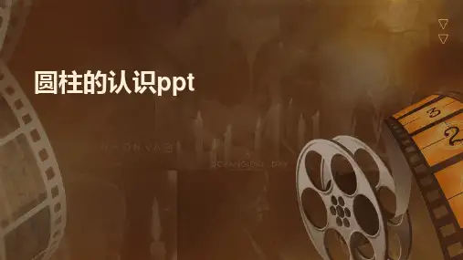 2024版圆柱的认识ppt