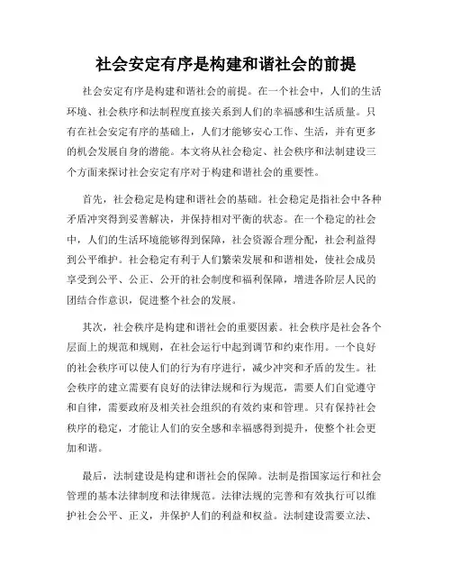 社会安定有序是构建和谐社会的前提