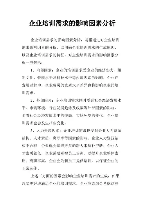 企业培训需求的影响因素分析