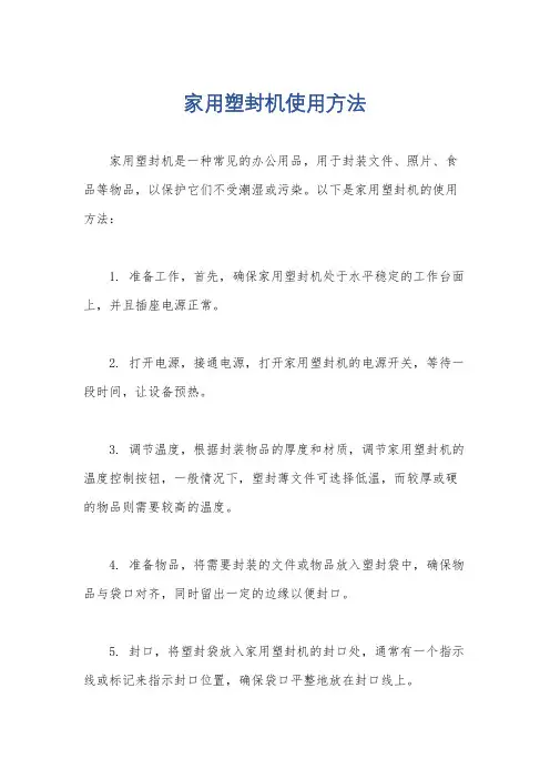 家用塑封机使用方法