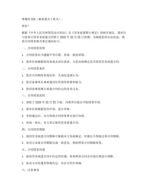 劳务派遣续签合同通知单