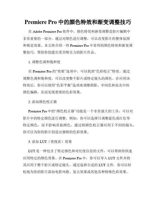Premiere Pro中的颜色特效和渐变调整技巧