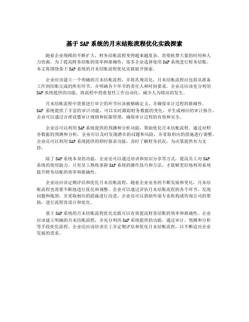 基于SAP系统的月末结账流程优化实践探索