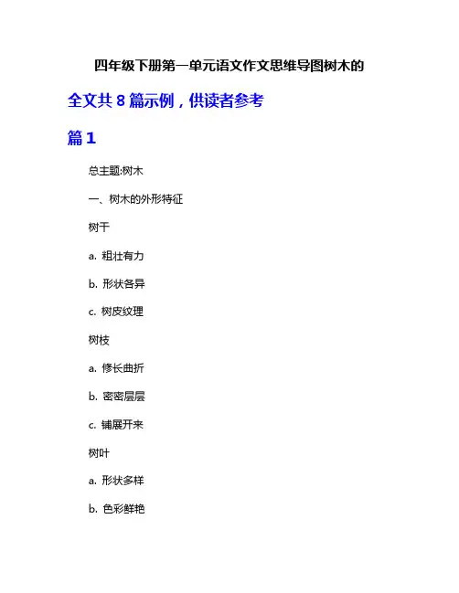 四年级下册第一单元语文作文思维导图树木的