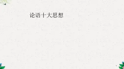 《论语选读》十大思想内涵梳理 (共166张PPT)