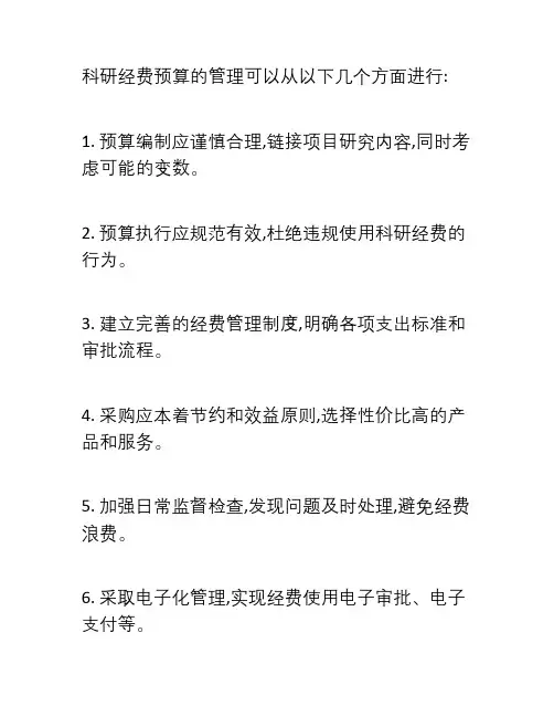科研经费预算管理
