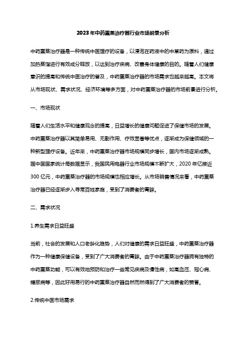 2023年中药熏蒸治疗器行业市场前景分析
