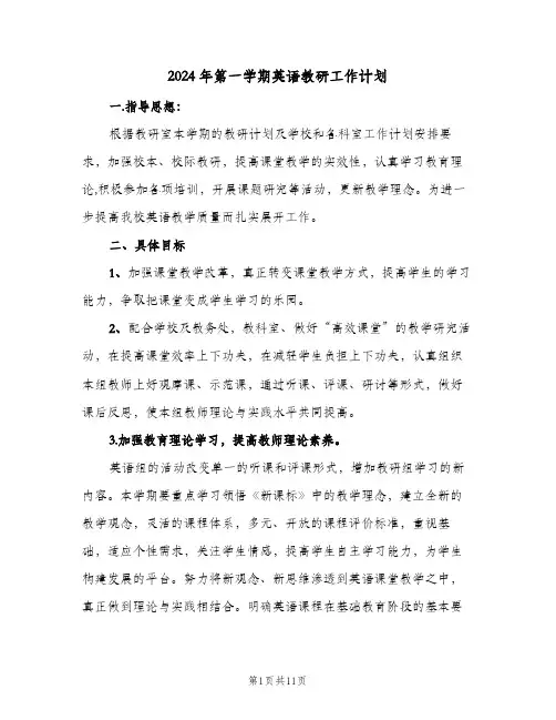 2024年第一学期英语教研工作计划(三篇)