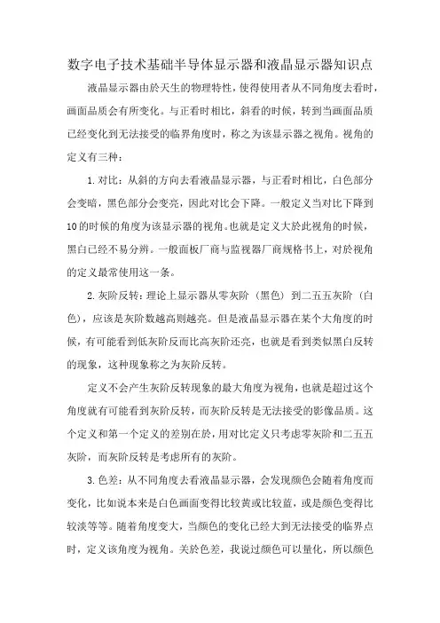 数字电子技术基础半导体显示器和液晶显示器知识点