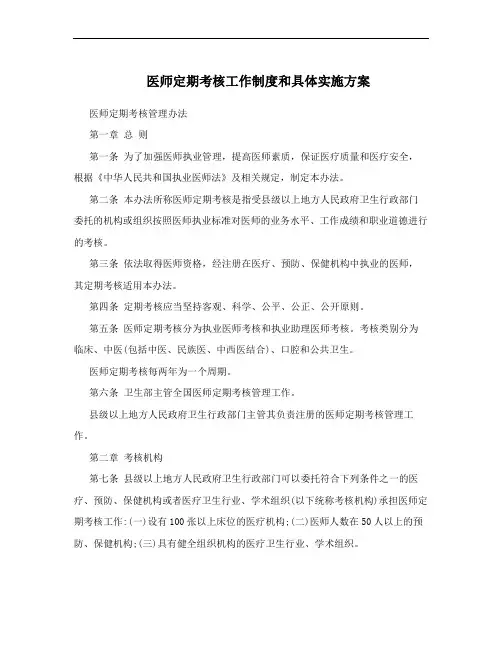 医师定期考核工作制度和具体实施方案
