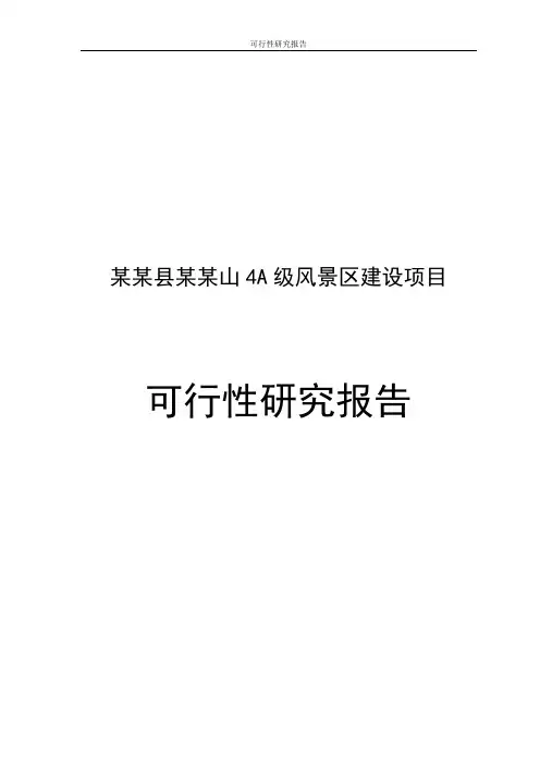 某某县某某山4A级风景区建设项目可行性研究报告