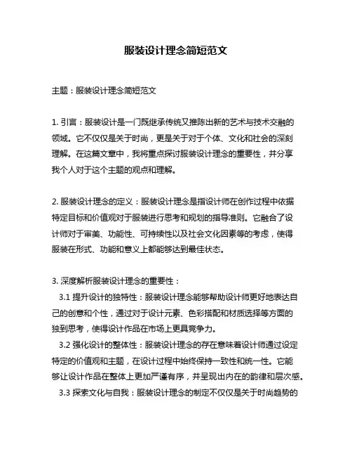 服装设计理念简短范文