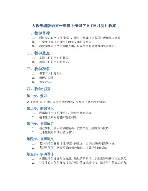 人教部编版语文一年级上册识字9《日月明》教案