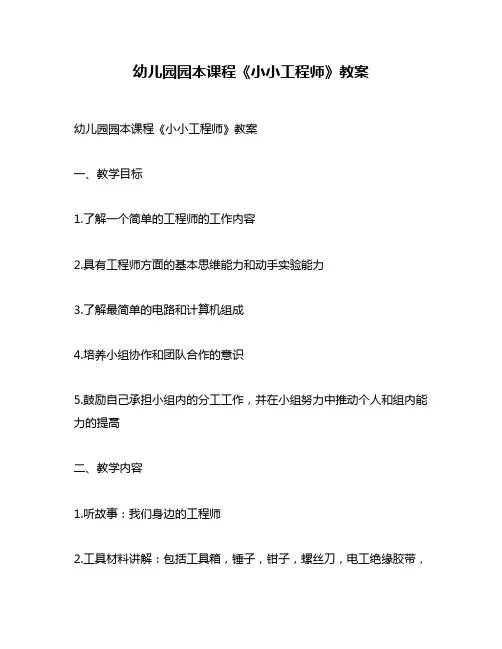 幼儿园园本课程《小小工程师》教案