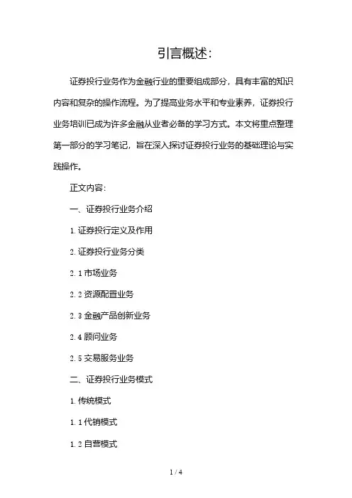 证券投行业务培训之学习笔记整理2024