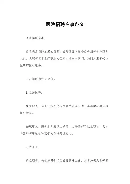医院招聘启事范文