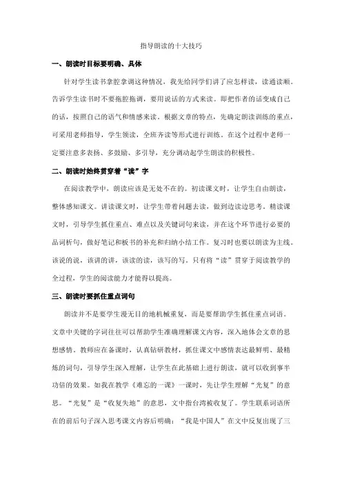 指导朗读的十大技巧