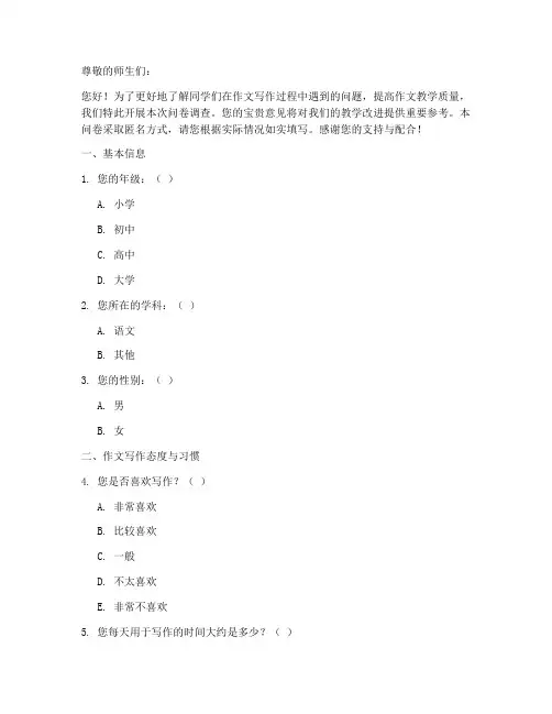 针对作文问题调查问卷模板