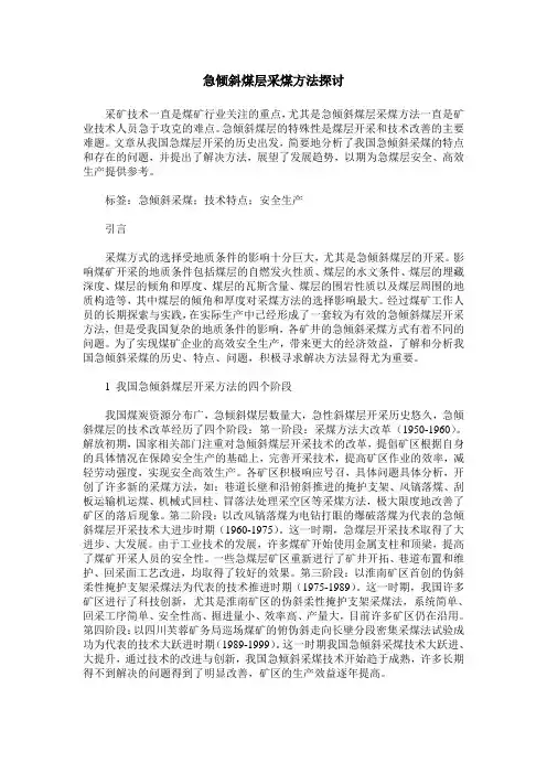 急倾斜煤层采煤方法探讨