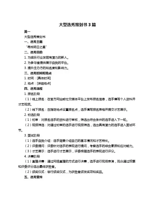 大型选秀策划书3篇