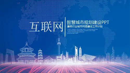 互联网智慧城市建设规划建设建筑行业城市网络建设工作计划总结PPT模版