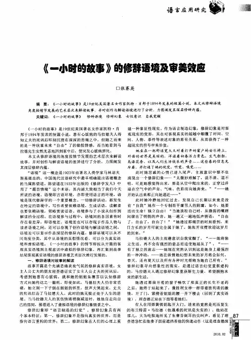 《一小时的故事》的修辞语境及审美效应