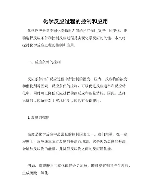 化学反应过程的控制和应用