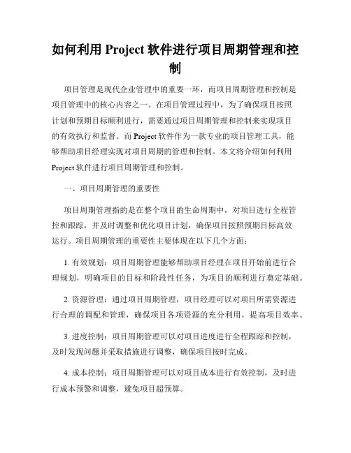 如何利用Project软件进行项目周期管理和控制