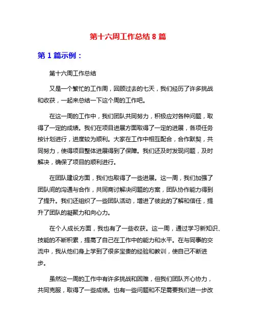 第十六周工作总结8篇