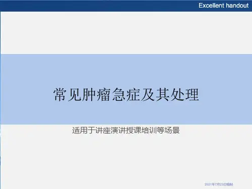 常见肿瘤急症及其处理