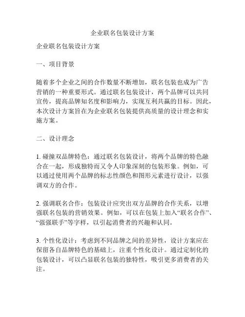 企业联名包装设计方案
