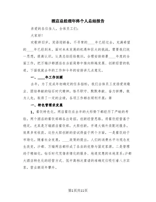 酒店总经理年终个人总结报告(3篇)