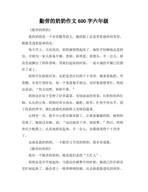 勤劳的奶奶作文600字六年级