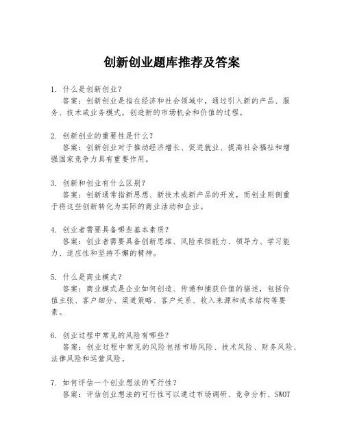 创新创业题库推荐及答案