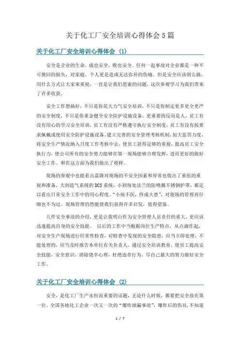关于化工厂安全培训心得体会5篇