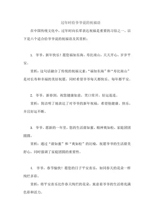 过年时给爷爷说的祝福语