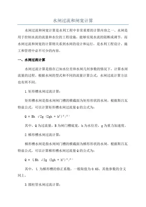 水闸过流和闸宽计算