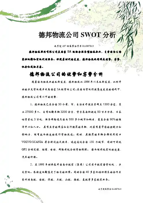 德邦物流公司SWOT分析