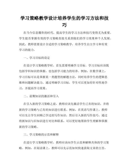 学习策略教学设计培养学生的学习方法和技巧