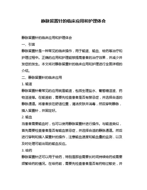 静脉留置针的临床应用和护理体会