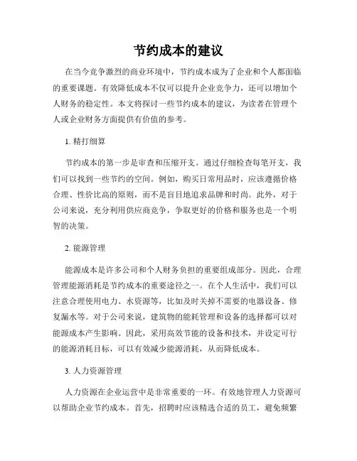 节约成本的建议