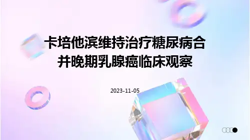 卡培他滨维持治疗糖尿病合并晚期乳腺癌临床观察
