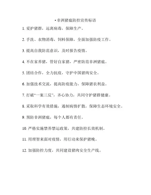 非洲猪瘟防控宣传标语